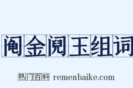 阄金阋玉组词是什么意思的图片